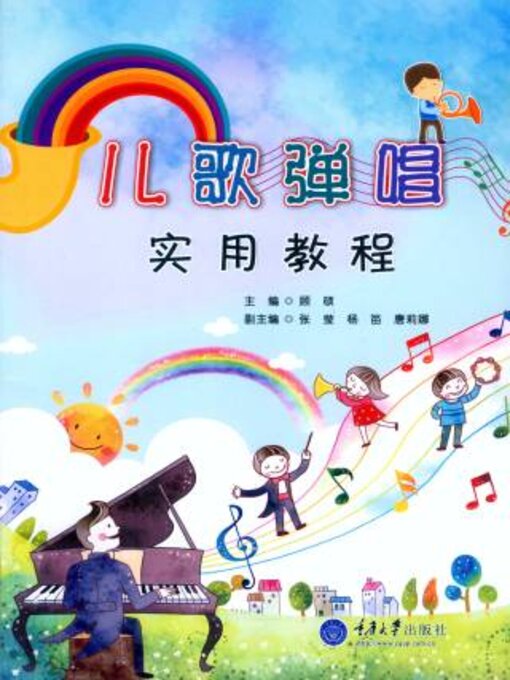 Title details for 儿歌弹唱实用教程 by 顾硕 - Available